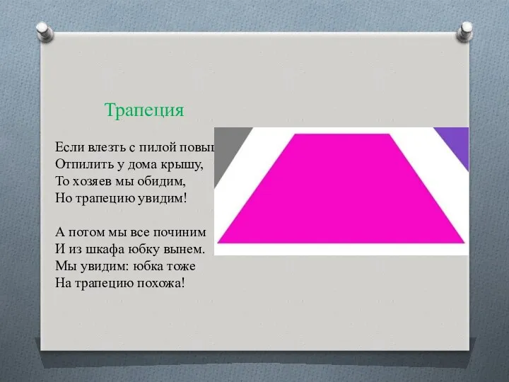 Трапеция Если влезть с пилой повыше, Отпилить у дома крышу,