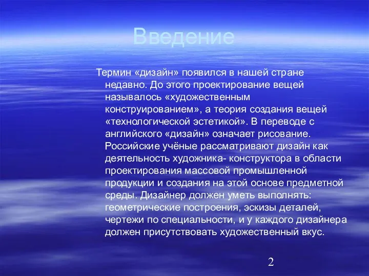 Введение Термин «дизайн» появился в нашей стране недавно. До этого проектирование вещей называлось