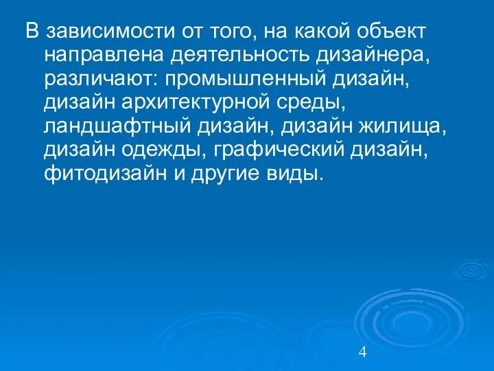 В зависимости от того, на какой объект направлена деятельность дизайнера, различают: промышленный дизайн,