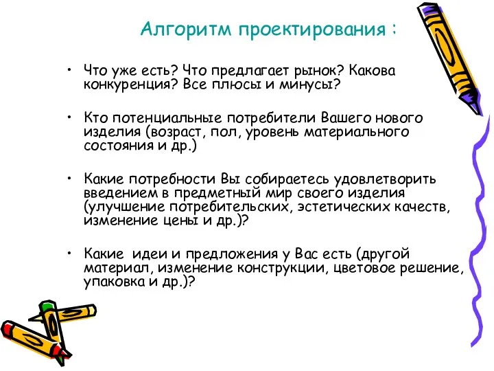 Алгоритм проектирования : Что уже есть? Что предлагает рынок? Какова