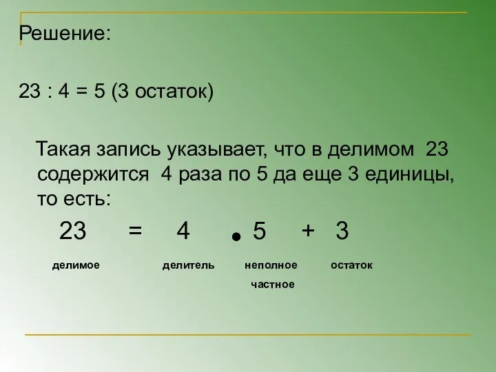 Решение: 23 : 4 = 5 (3 остаток) Такая запись