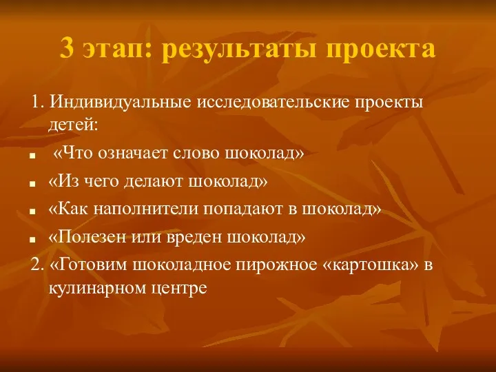 3 этап: результаты проекта 1. Индивидуальные исследовательские проекты детей: «Что