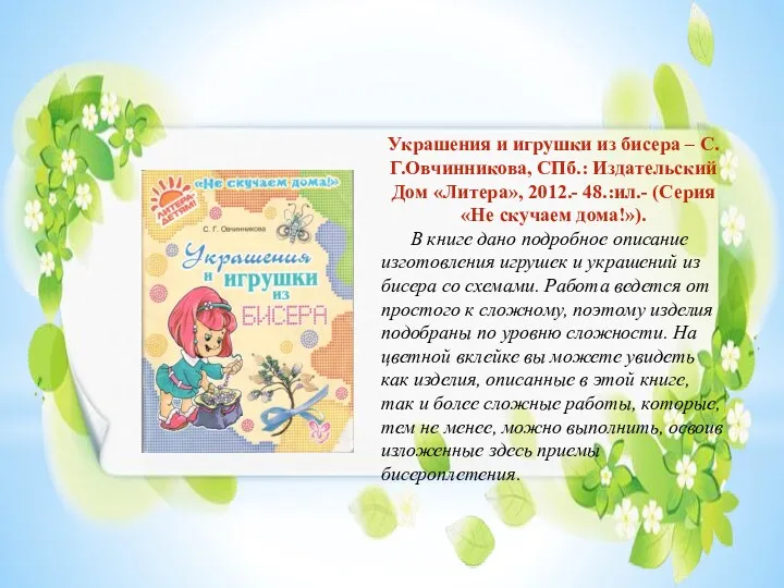 Украшения и игрушки из бисера – С.Г.Овчинникова, СПб.: Издательский Дом