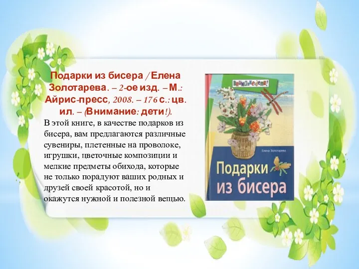 Подарки из бисера / Елена Золотарева. – 2-ое изд. –