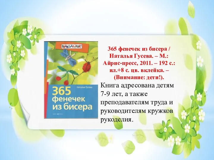 365 фенечек из бисера / Наталья Гусева. – М.: Айрис-пресс,