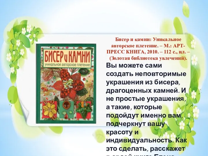 Бисер и камни: Уникальное авторское плетение. – М.: АРТ-ПРЕСС КНИГА,