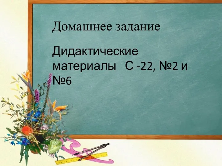 Домашнее задание Дидактические материалы С -22, №2 и №6