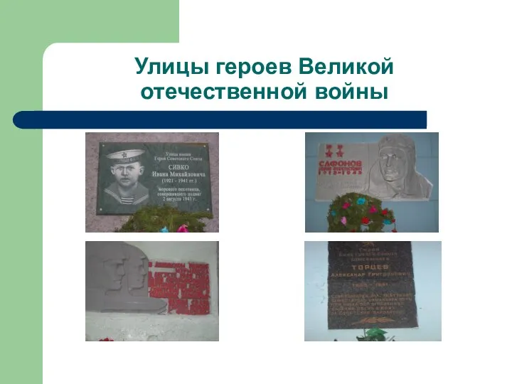 Улицы героев Великой отечественной войны