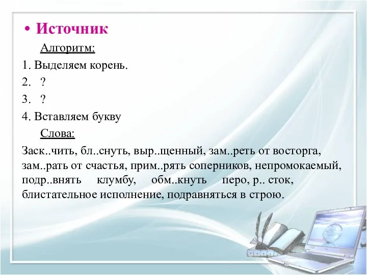 Источник Алгоритм: 1. Выделяем корень. 2. ? 3. ? 4. Вставляем букву Слова: