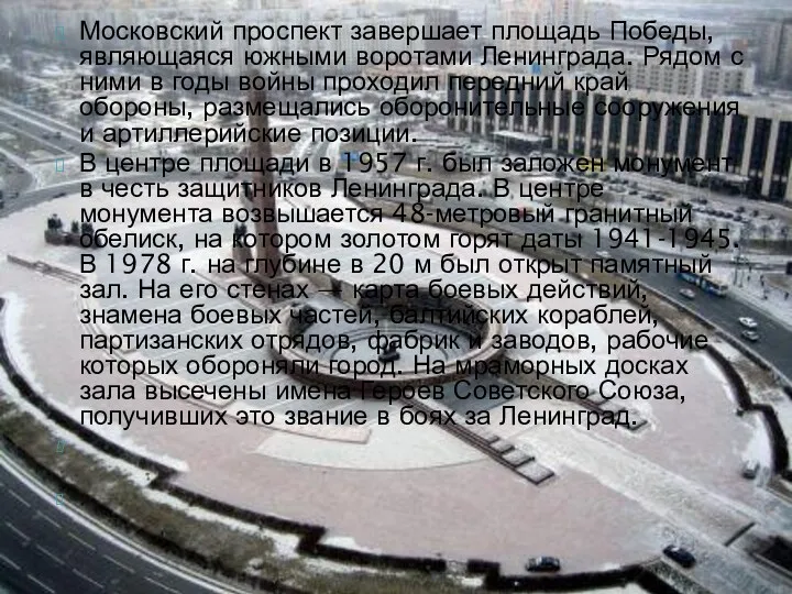 Московский проспект завершает площадь Победы, яв­ляющаяся южными воротами Ленинграда. Рядом