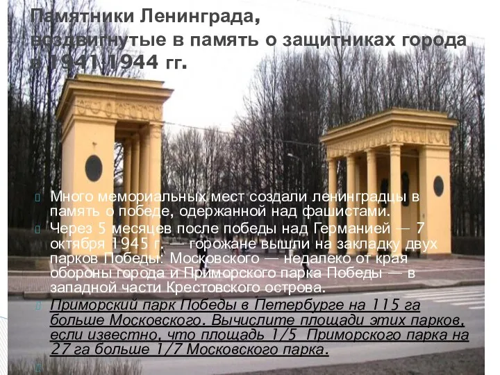 Много мемориальных мест создали ленинградцы в память о победе, одержанной