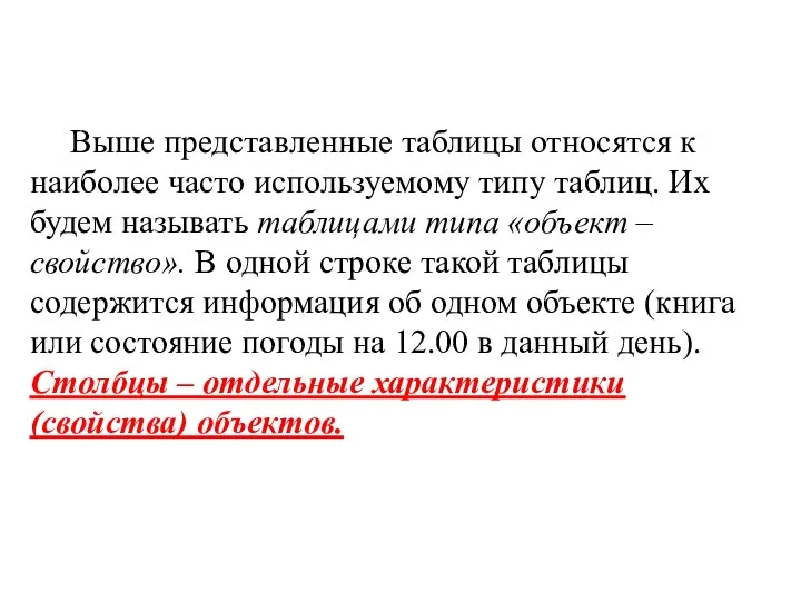 Выше представленные таблицы относятся к наиболее часто используемому типу таблиц.