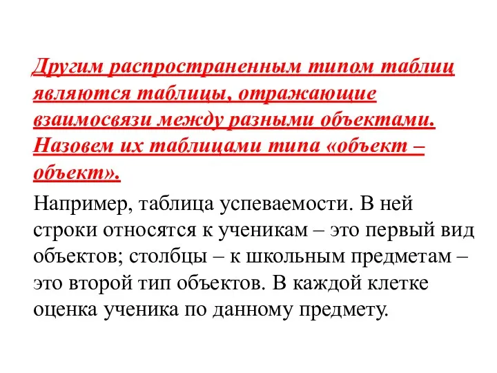 Другим распространенным типом таблиц являются таблицы, отражающие взаимосвязи между разными