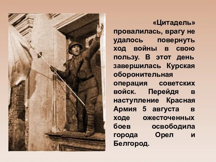 «Цитадель» провалилась, врагу не удалось повернуть ход войны в свою