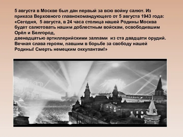 5 августа в Москве был дан первый за всю войну