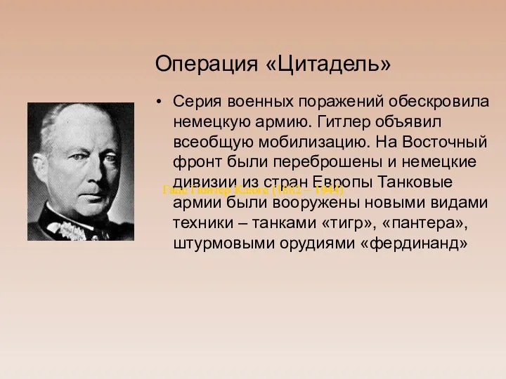 Операция «Цитадель» Серия военных поражений обескровила немецкую армию. Гитлер объявил