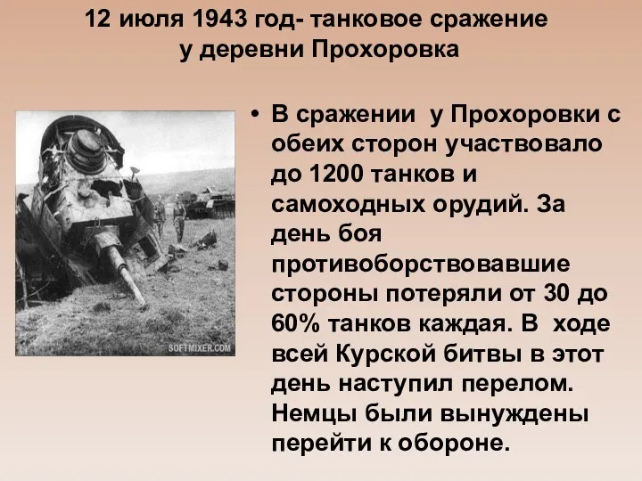 12 июля 1943 год- танковое сражение у деревни Прохоровка В