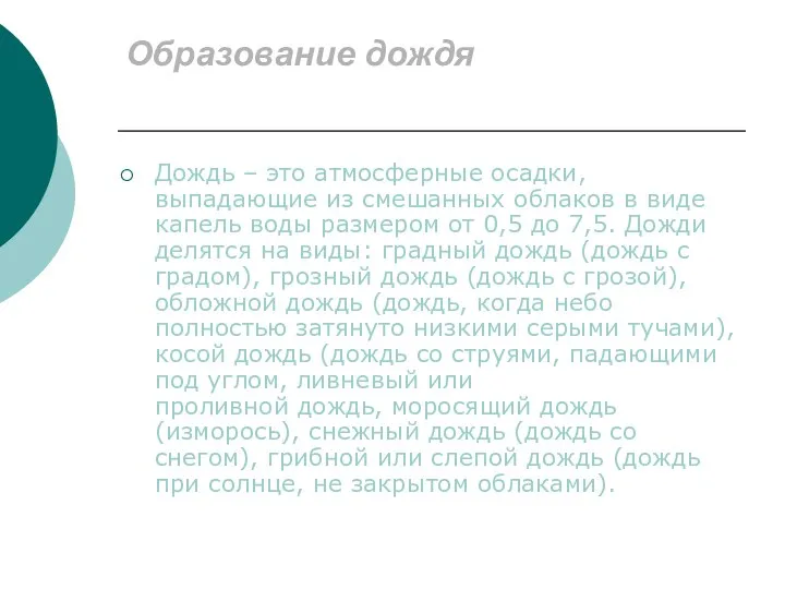 Образование дождя Дождь – это атмосферные осадки, выпадающие из смешанных