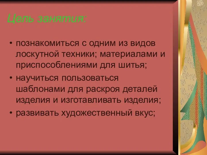 Цель занятия: познакомиться с одним из видов лоскутной техники; материалами и приспособлениями для