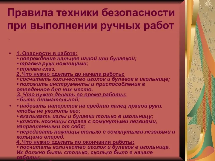 Правила техники безопасности при выполнении ручных работ 1. Опасности в работе: • повреждение