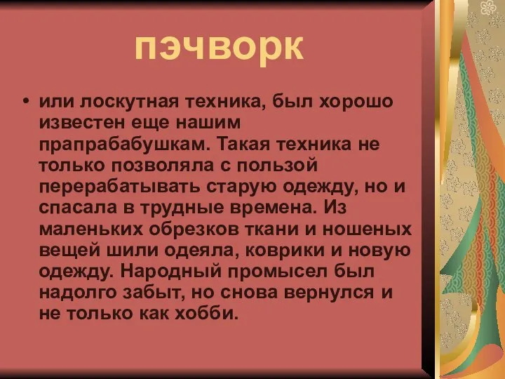 пэчворк или лоскутная техника, был хорошо известен еще нашим прапрабабушкам. Такая техника не