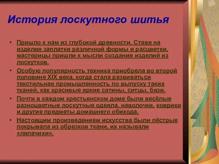 История лоскутного шитья Пришло к нам из глубокой древности. Ставя на изделия заплатки