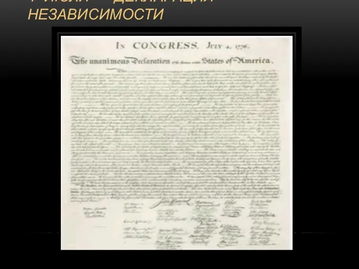 4 июля – декларация независимости