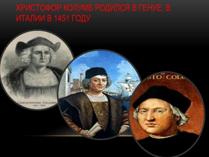 Христофор Колумб родился в Генуе, в Италии в 1451 году
