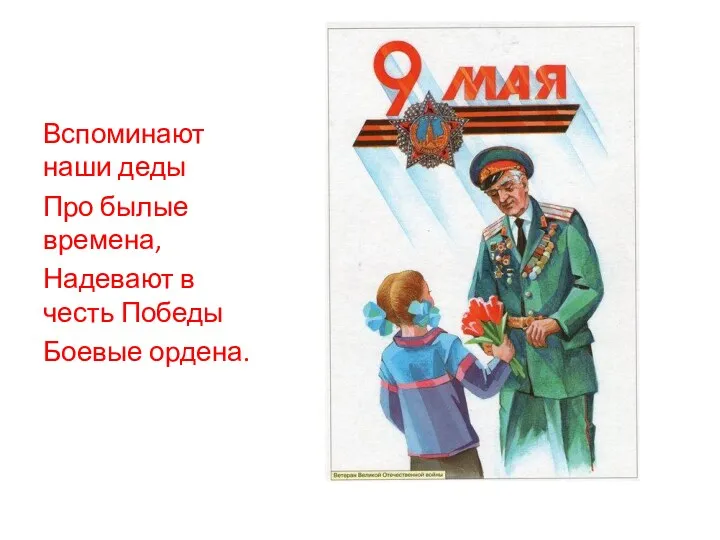 Вспоминают наши деды Про былые времена, Надевают в честь Победы Боевые ордена.