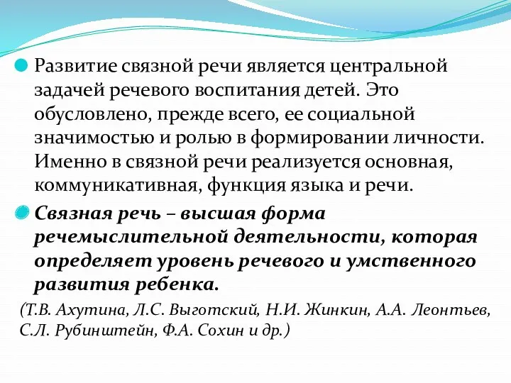 Развитие связной речи является центральной задачей речевого воспитания детей. Это