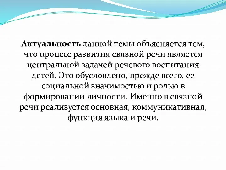 Актуальность данной темы объясняется тем, что процесс развития связной речи