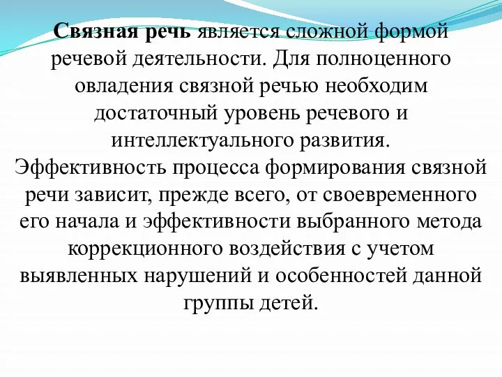 Связная речь является сложной формой речевой деятельности. Для полноценного овладения