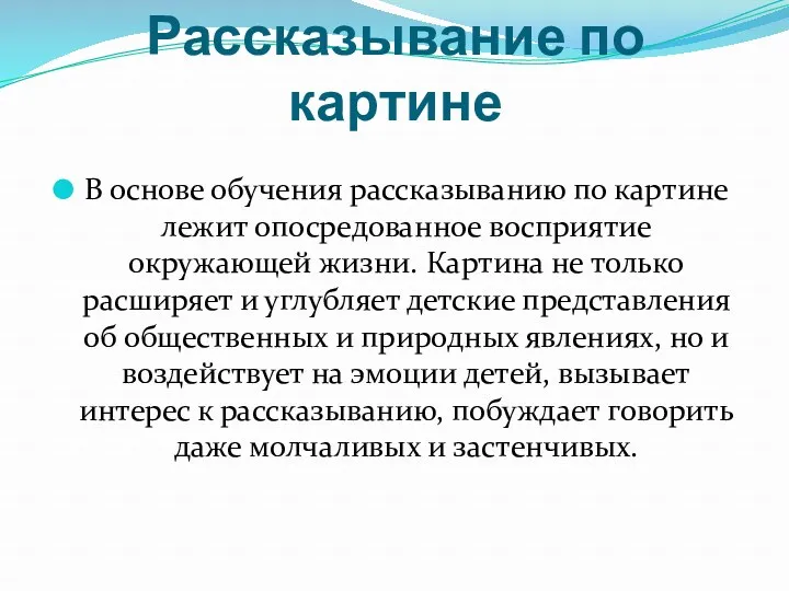 Рассказывание по картине В основе обучения рассказыванию по картине лежит