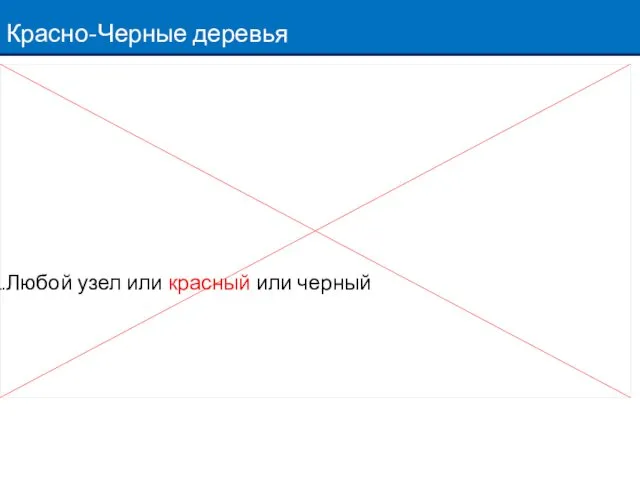 Красно-Черные деревья Любой узел или красный или черный