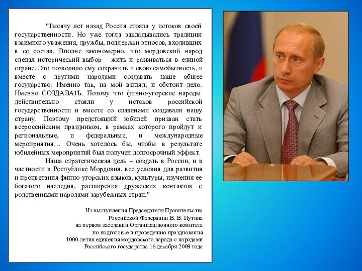 "Тысячу лет назад Россия стояла у истоков своей государственности. Но