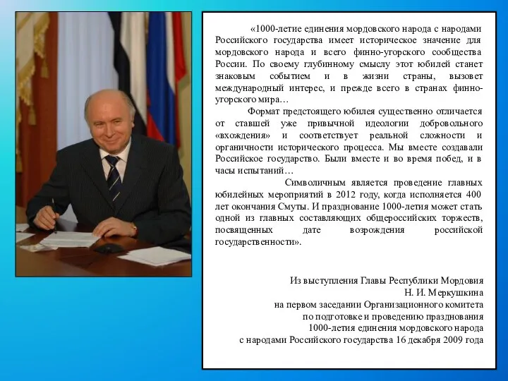 «1000-летие единения мордовского народа с народами Российского государства имеет историческое