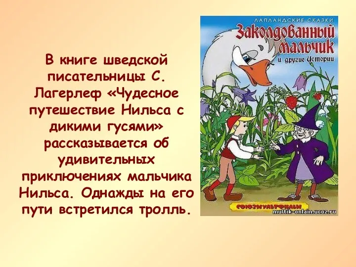 В книге шведской писательницы С. Лагерлеф «Чудесное путешествие Нильса с