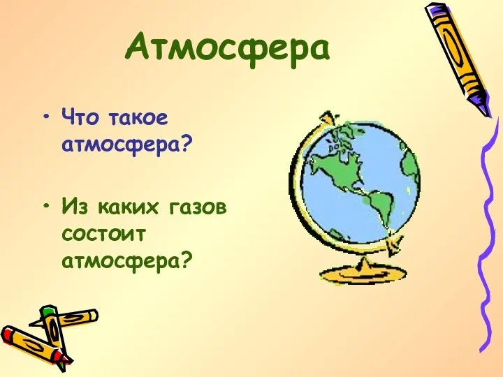 Атмосфера Что такое атмосфера? Из каких газов состоит атмосфера?