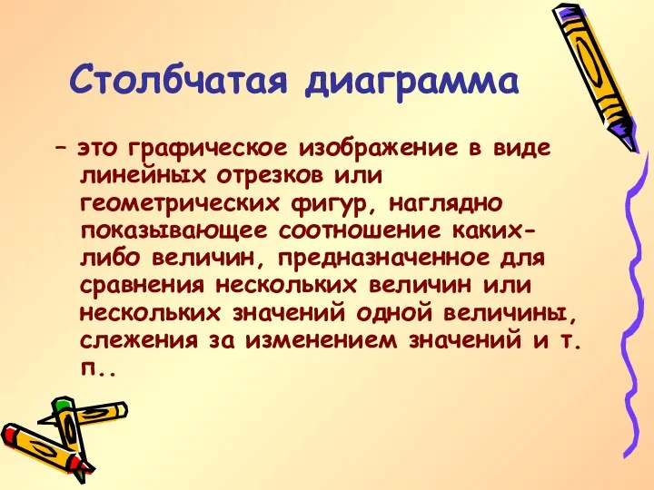 Столбчатая диаграмма – это графическое изображение в виде линейных отрезков