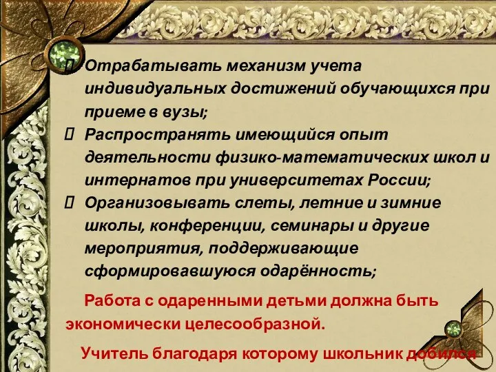 Отрабатывать механизм учета индивидуальных достижений обучающихся при приеме в вузы;