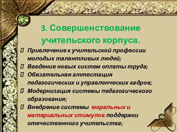 3. Совершенствование учительского корпуса. Привлечение к учительской профессии молодых талантливых