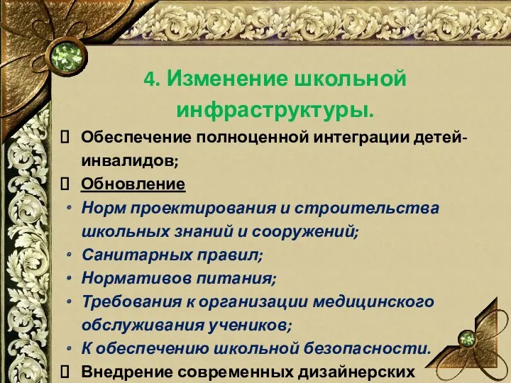 4. Изменение школьной инфраструктуры. Обеспечение полноценной интеграции детей-инвалидов; Обновление Норм