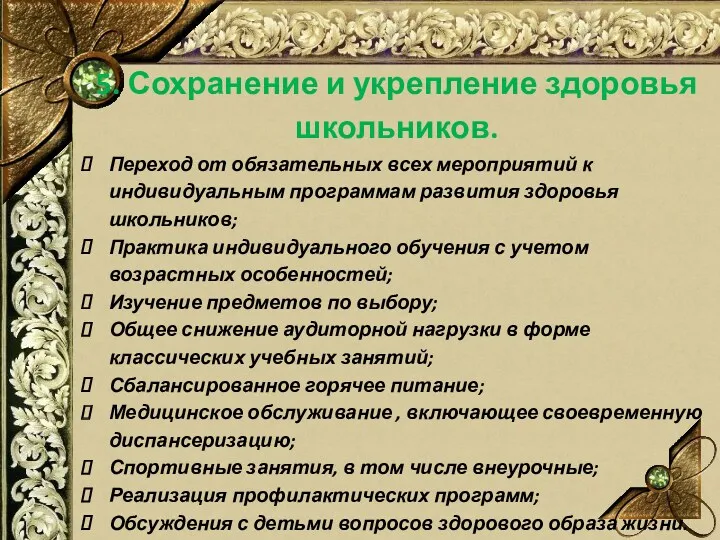 5. Сохранение и укрепление здоровья школьников. Переход от обязательных всех