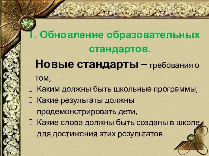 Обновление образовательных стандартов. Новые стандарты – требования о том, Каким