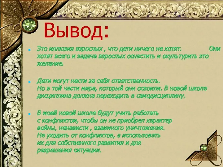 Вывод: Это иллюзия взрослых , что дети ничего не хотят.