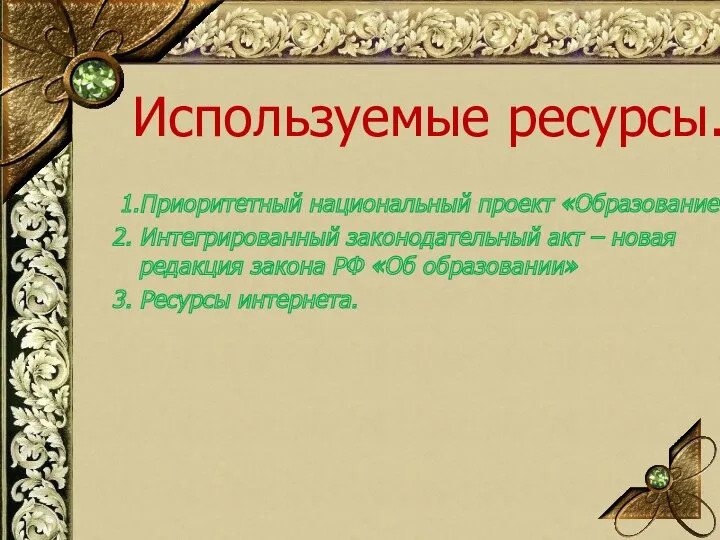 Используемые ресурсы. 1.Приоритетный национальный проект «Образование» 2. Интегрированный законодательный акт