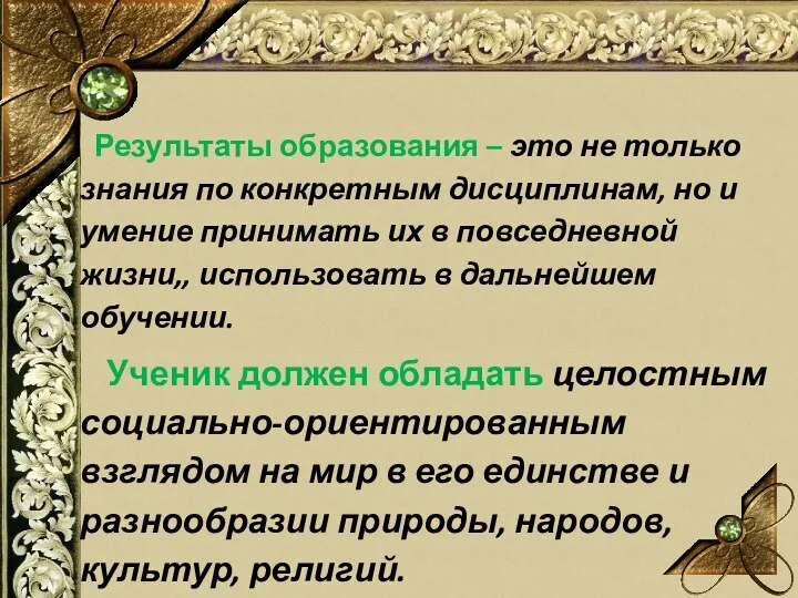 Результаты образования – это не только знания по конкретным дисциплинам,