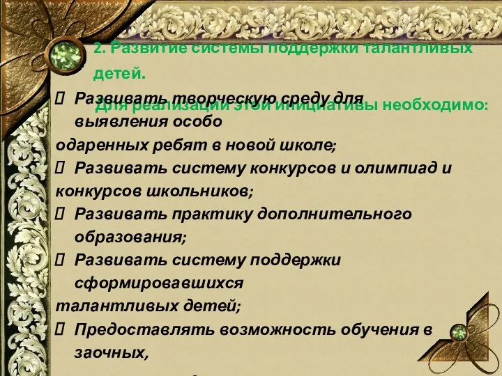 2. Развитие системы поддержки талантливых детей. Для реализации этой инициативы