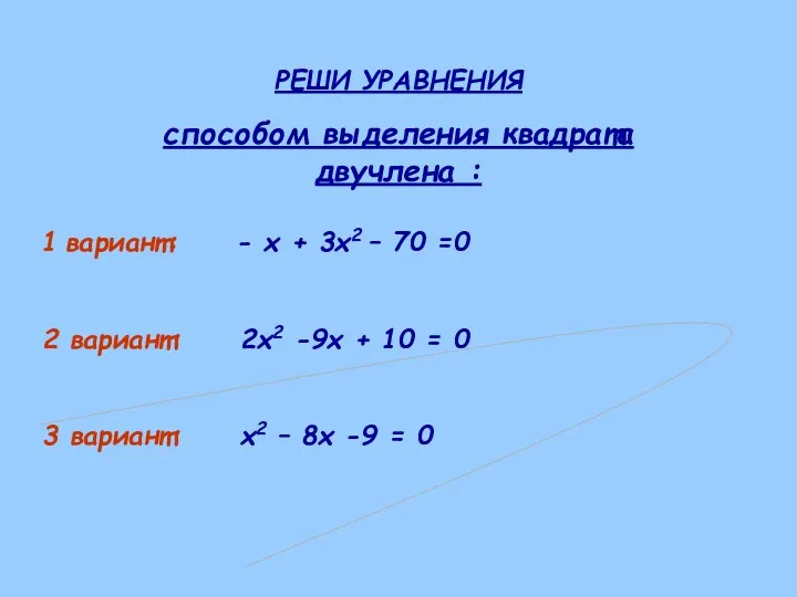 РЕШИ УРАВНЕНИЯ способом выделения квадрата двучлена : 1 вариант: -