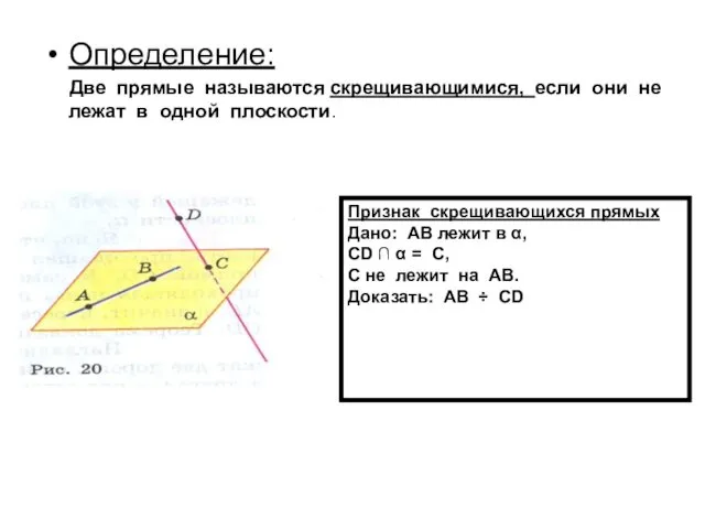 Определение: Две прямые называются скрещивающимися, если они не лежат в